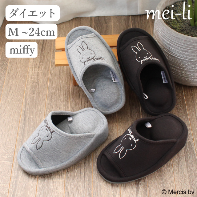 スリッパ ミッフィー ダイエット 1足販売 エクササイズ ミニ かわいい レディース おしゃれ 前あき 室内 ルームシューズ かかとなし