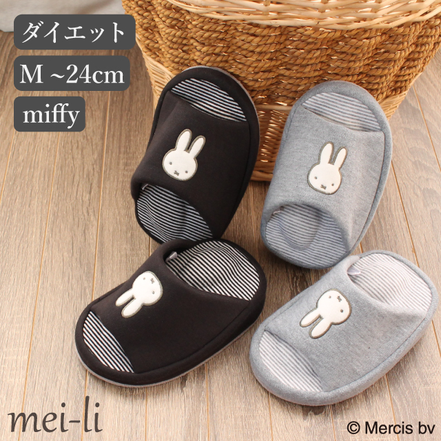 スリッパ ミッフィー ダイエット 1足販売 エクササイズ ミニ かわいい レディース おしゃれ 前あき 室内 ルームシューズ かかとなし