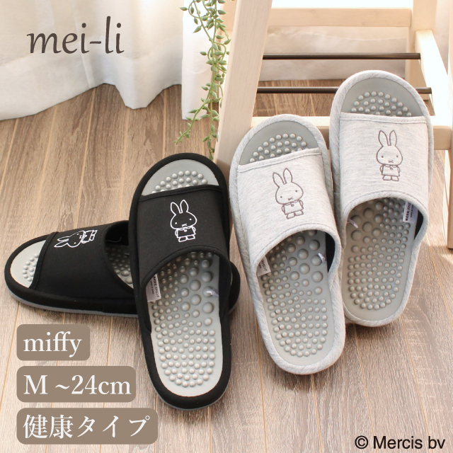 スリッパ ミッフィー 健康 ヘルス 1足販売 中敷き凹凸 つぼ押し かわいい レディース おしゃれ 前あき 室内 ルームシューズ