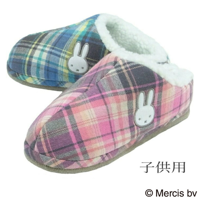 スリッパ ミッフィー miffy 子供用  あったか もこもこ ボア パステル チェック ルームブーツ 1足販売