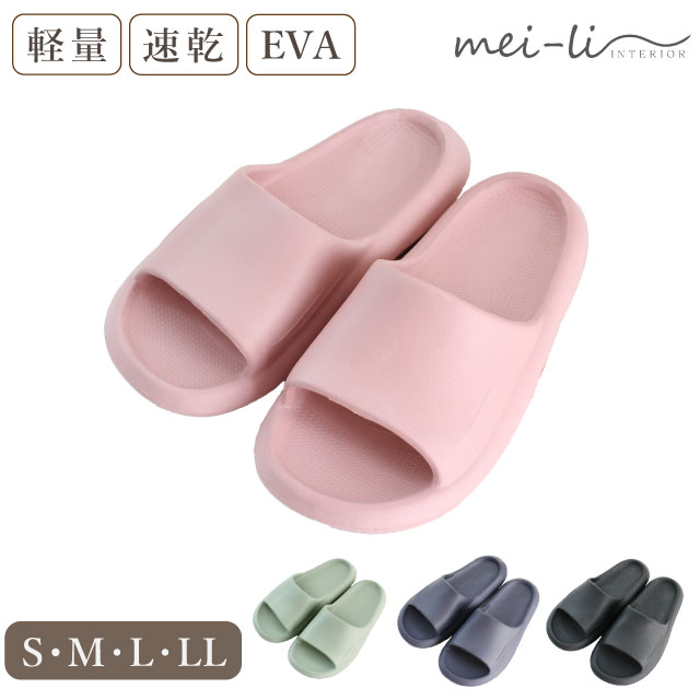 サンダル【1足販売 送料無料】シャワーサンダル 軽量 EVAサンダル 洗える ベランダ 軽い 柔らかい バスルーム S M L LL レディース メンズ