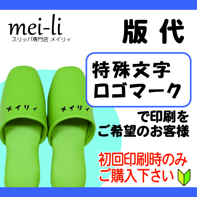 ネーム入れ特殊版代 ～マークや特殊文字をご希望のお客様～