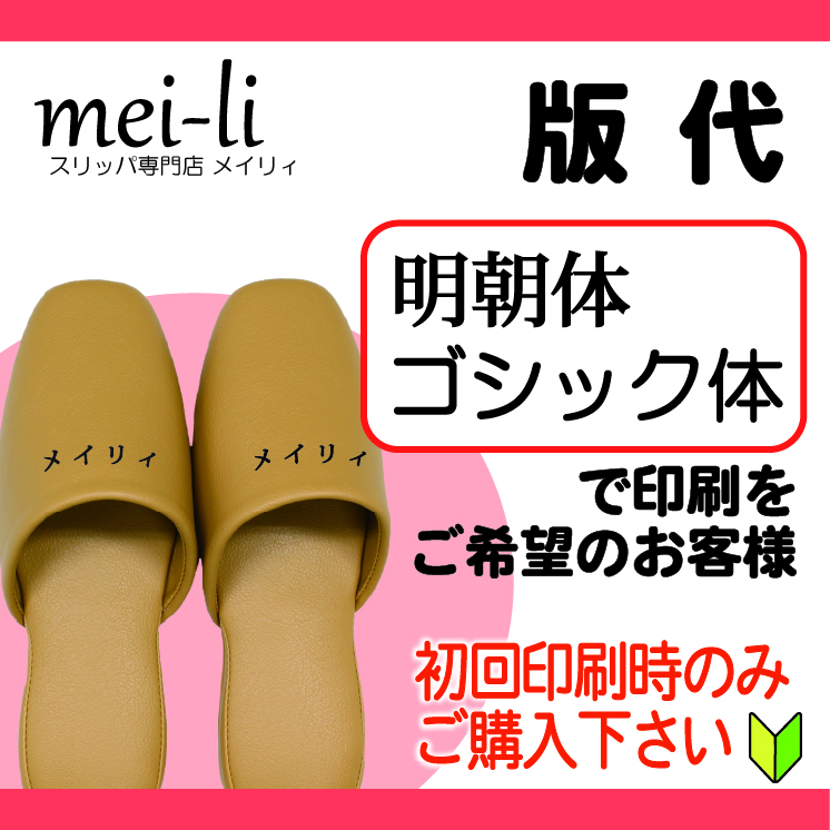 ネーム入れ版代 ～ゴシック体、明朝体をご希望のお客様～